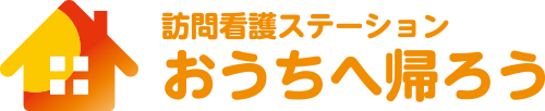 訪問看護ステーション おうちへ帰ろう